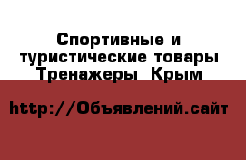 Спортивные и туристические товары Тренажеры. Крым